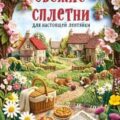 Свежие сплетни для настоящей лентяйки — Битон М. С.