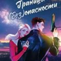 Границы (без)опасности — Уайт Рейн