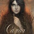 Самая темная ночь — Корсакова Татьяна