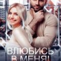 Влюбись в меня. Срочно! — Пиратова Лана