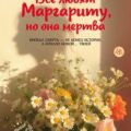 Все любят Маргариту, но она мертва — Стори Рози
