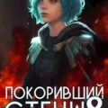 Покоривший СТЕНУ 8: Всадники бедствия — Мантикор Артемис