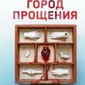 Город прощения — Ми Лэй