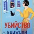 Убийство в книжном — Дэвисон Анита