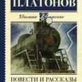 Повести и рассказы — Платонов Андрей