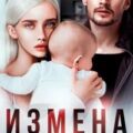 Измена. Цена прощения — Кучер Ая