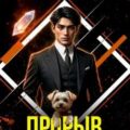 Петя и Валерон. Книга 9. Прорыв — Видум Инди